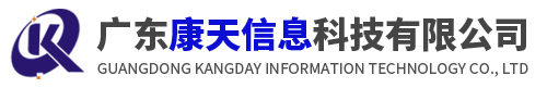 廣東康天信息科技有限公司